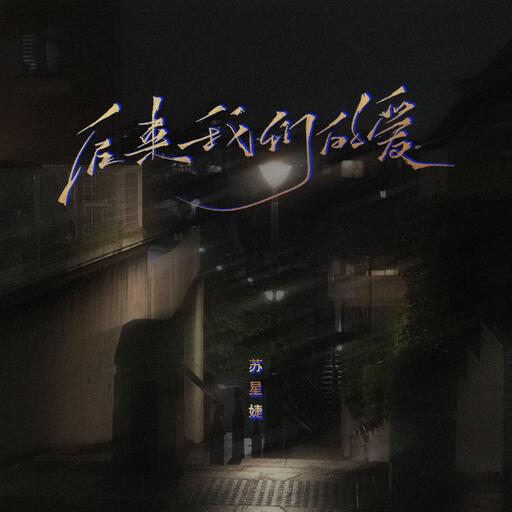 后来我们的爱铃声
