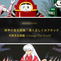 犬夜叉主題曲 (Change The World) 鈴聲
