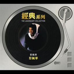 蔡枫华-娉婷铃声