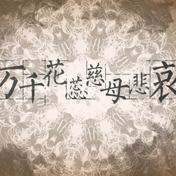 萬千花蕊慈母悲哀铃声