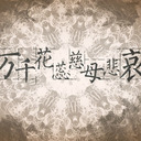 萬千花蕊慈母悲哀