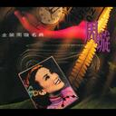 周旋 - 夜上海(经典老歌)铃声mp3下载