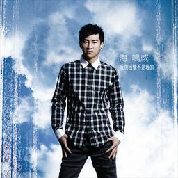 鈴聲mp3海鳴威 - 你的承諾 - 你的回憶不是我的 國語版鈴聲