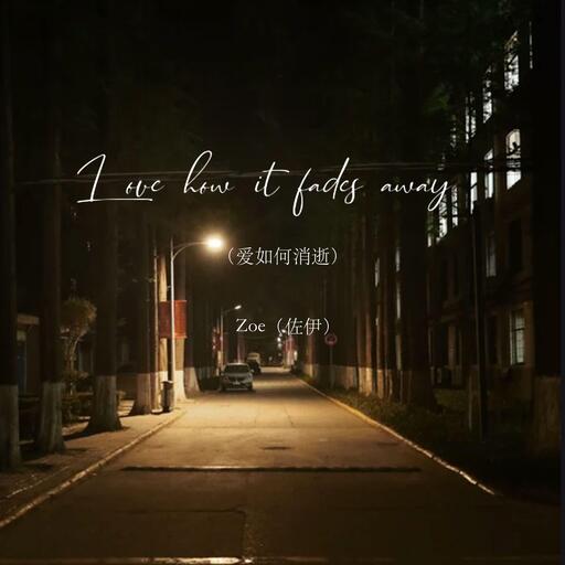 Zoe、佐伊-Love how it fades away (爱如何消逝)铃声