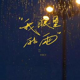 我眼裡的雨（女版）−李林夕鈴聲