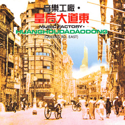 皇后大道東鈴聲