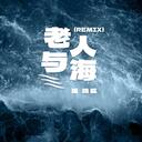 老人与海