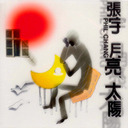 月亮不懂夜的黑