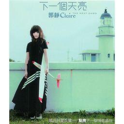 等下一個天亮鈴聲