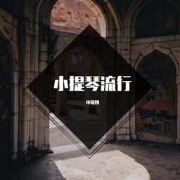 別讓愛凋落（小提琴版）李十一鈴聲