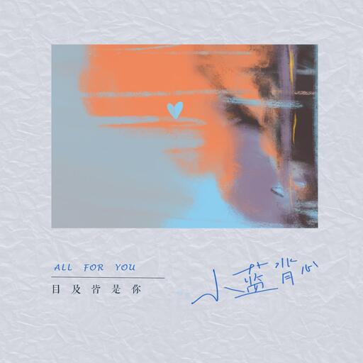 目及皆是你 (心跳版)铃声