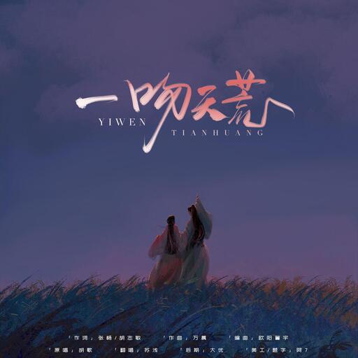 阿禹ayy - 一吻天荒 (热血版)铃声