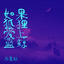 如果狐狸爱上蓝鲸