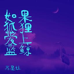 如果狐狸爱上蓝鲸铃声