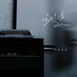 草原兄弟-動了情的人鈴聲