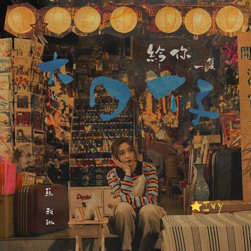 蘇雅琳 - 給你一隻大口仔鈴聲