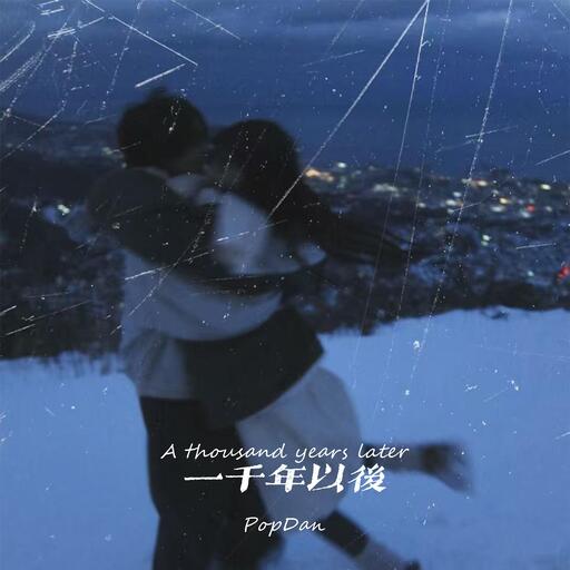 一千年以後-抖音鈴聲