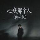 心底那個人