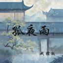 Mr.Change,格雷西西西 - 孤夜雨 (戲腔版)