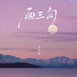 宋佳野 - 兩三句 (趁著燈火不算清晰)鈴聲