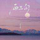 宋佳野 - 兩三句 (趁著燈火不算清晰)