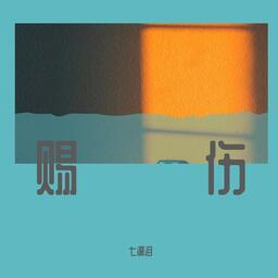 賜傷鈴聲
