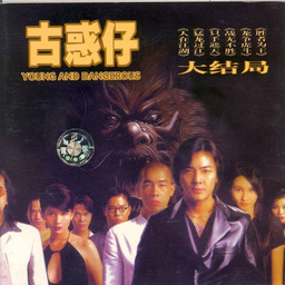 一于奉陪 (古惑仔4)铃声