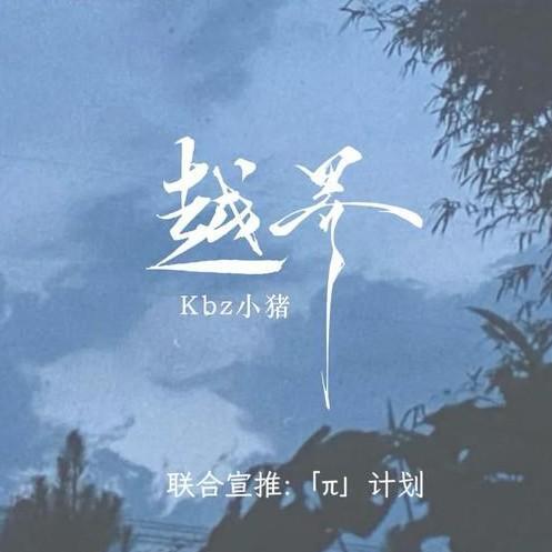 越界  Kbz小猪铃声