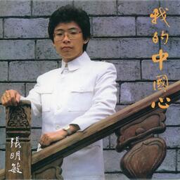 我的中國心鈴聲