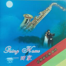 手機鈴聲下載Going Home（回家） - 經典薩克斯鈴聲