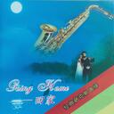 手机铃声下载Going Home（回家） - 经典萨克斯