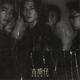 古惑仔–乱世巨星（粤语）粤语铃声