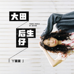 大田後生仔铃声