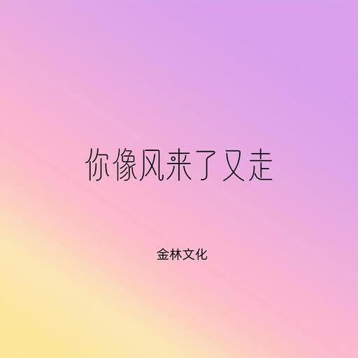 你像風來了又走鈴聲