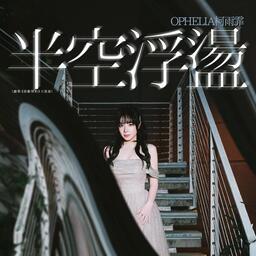Ophelia 柯雨霏 - 半空浮荡铃声