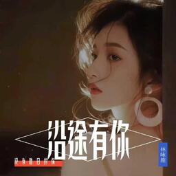 林咏施 - 沿途有你 (粤语女声版)铃声
