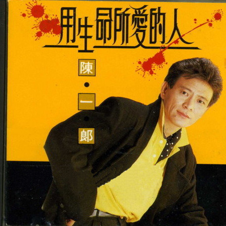 陈一郎 - 用生命所爱的人铃声