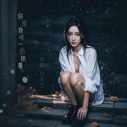 你是我唯一的执着铃声