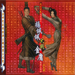 《仙逆》战天道主题曲《难舍》铃声