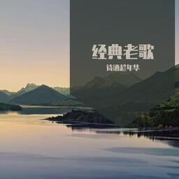 经典老歌 - 潇洒走一回手机铃声mp3铃声