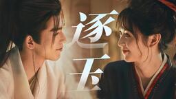 春色人间(《逐玉》电视剧第一季主题曲伴奏)铃声