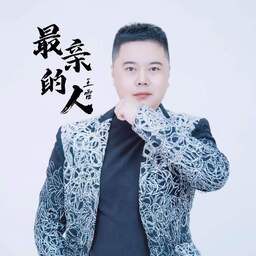 最亲的人铃声