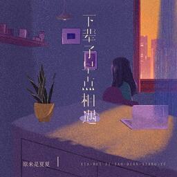 下辈子早点相遇铃声