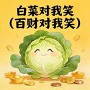 百财对我笑 (白菜对我笑)