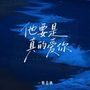 他要是真的愛你