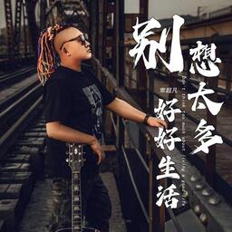 別想太多 好好生活鈴聲