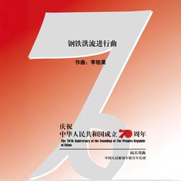 鋼鐵洪流～進行曲-塔塔鈴聲