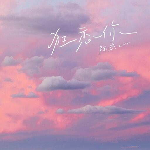 陸傑awr - 想陪你很久很久鈴聲