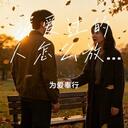 深爱过的人怎么放手