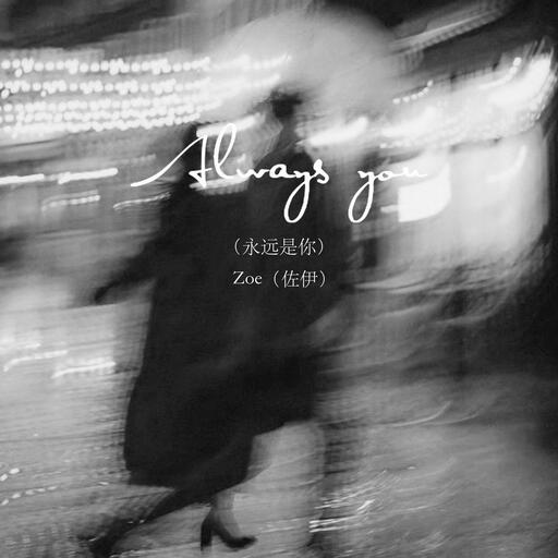 Zoe (佐伊) - Always you (永远是你)铃声